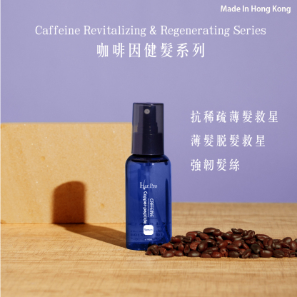 咖啡因健髮育髮精華