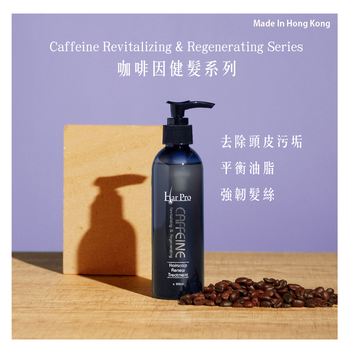 咖啡因健髮頭皮清潔液
