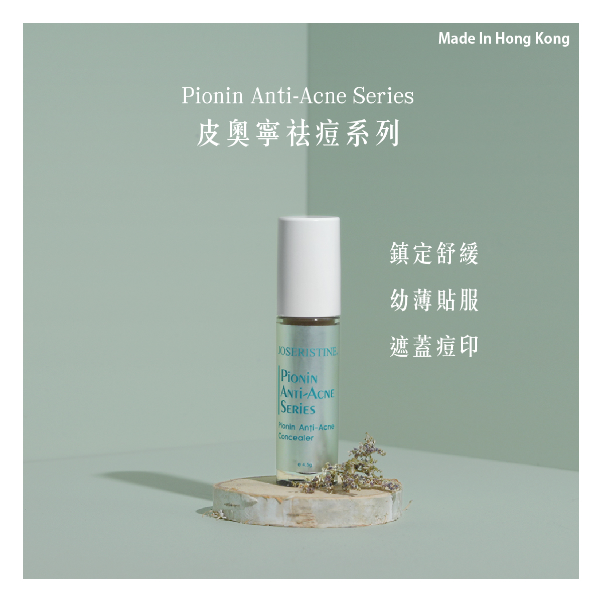 皮奧寧痘痘遮瑕液