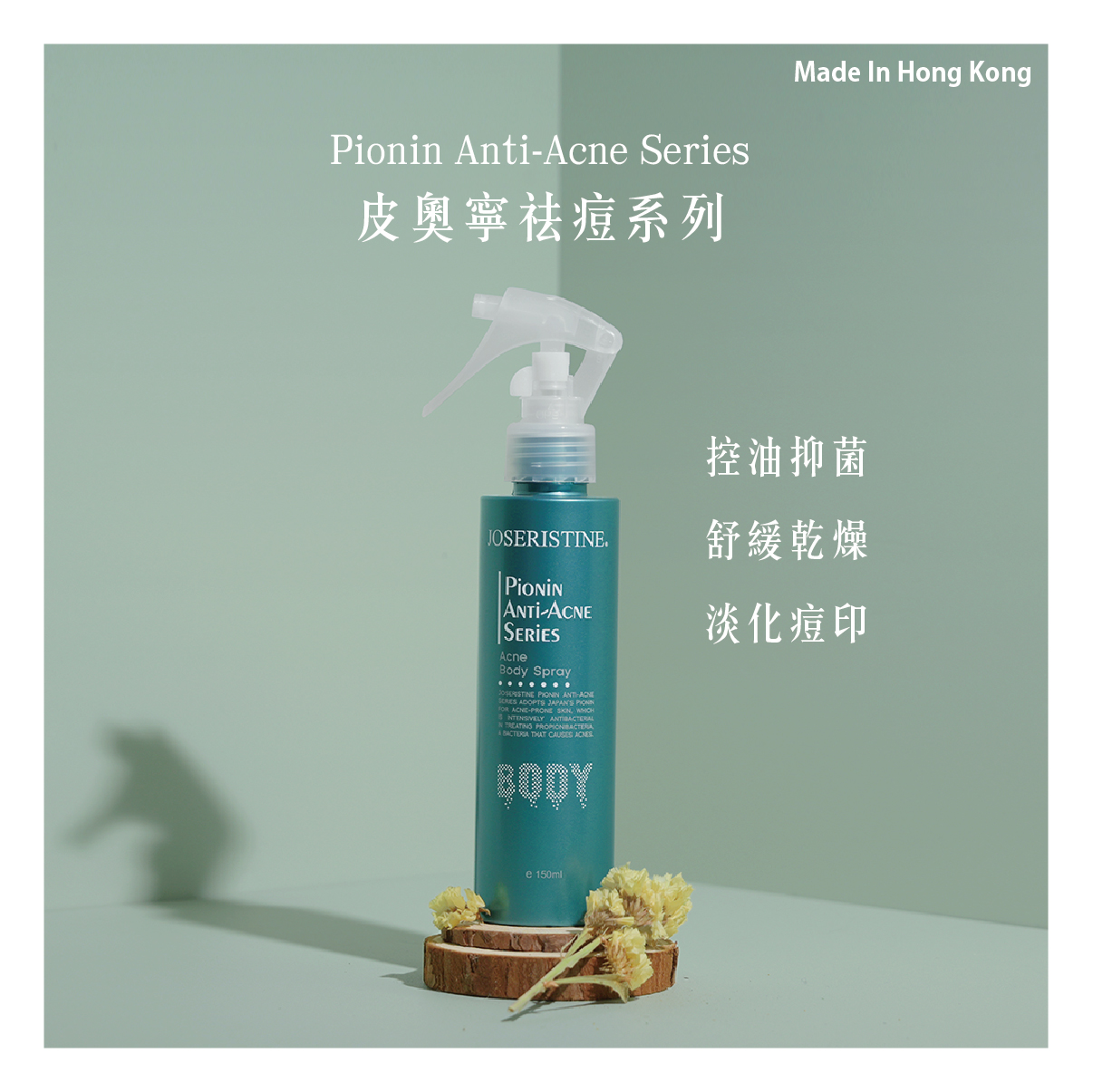 皮奧寧防痘．身體護理噴霧