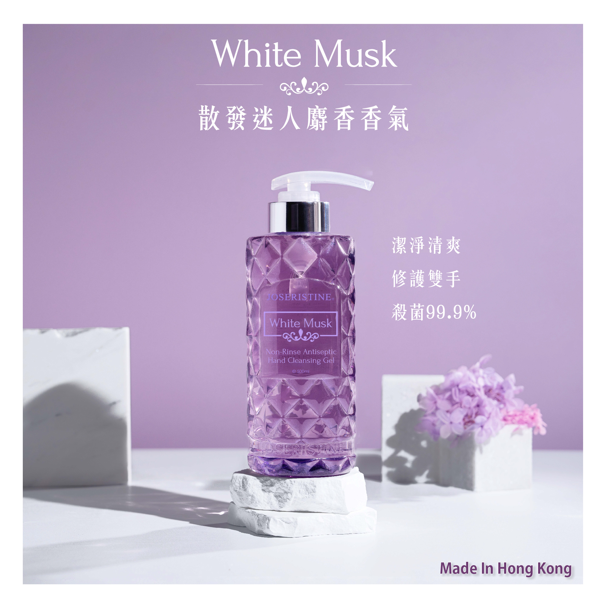 白麝香潔手啫喱