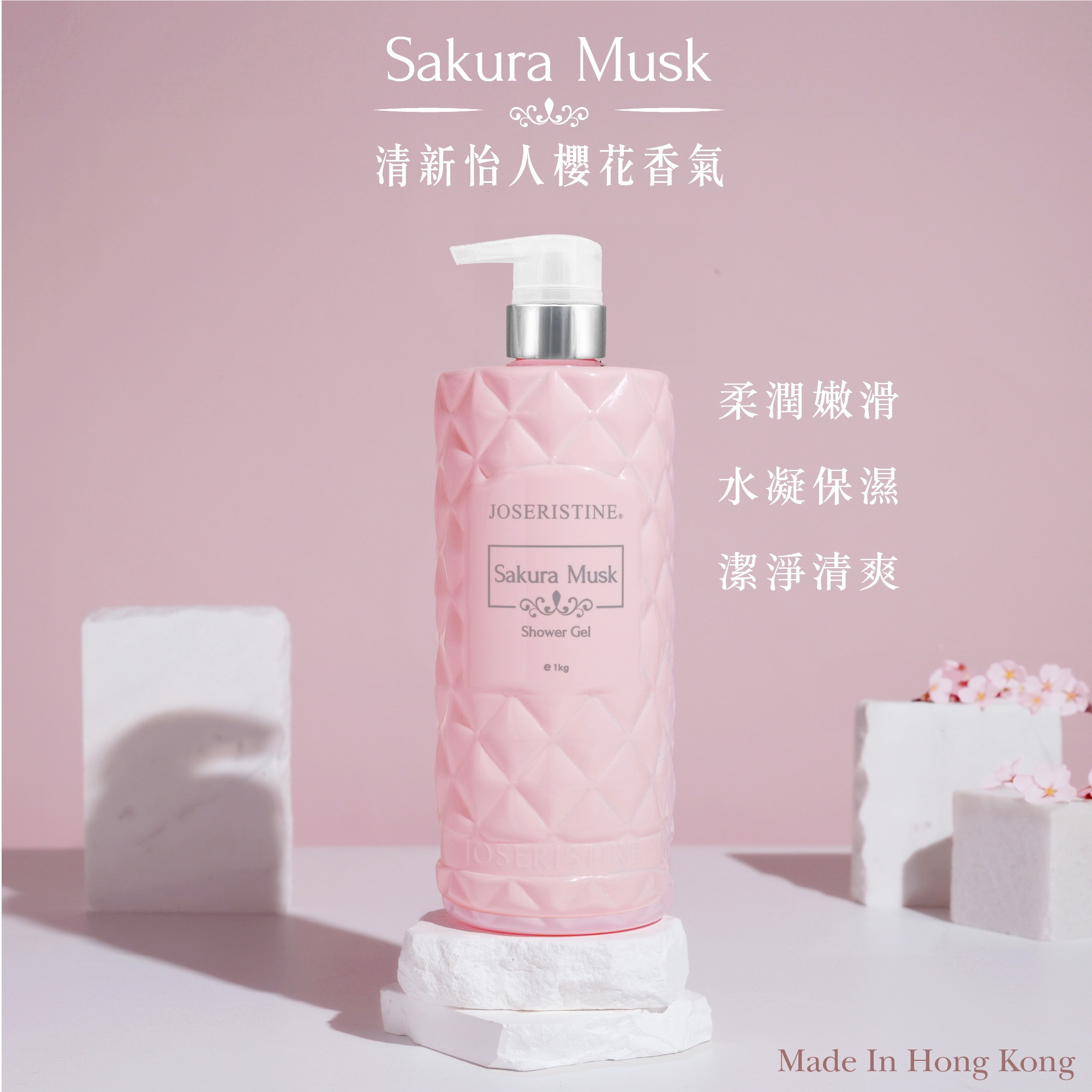 櫻花麝香沐浴露