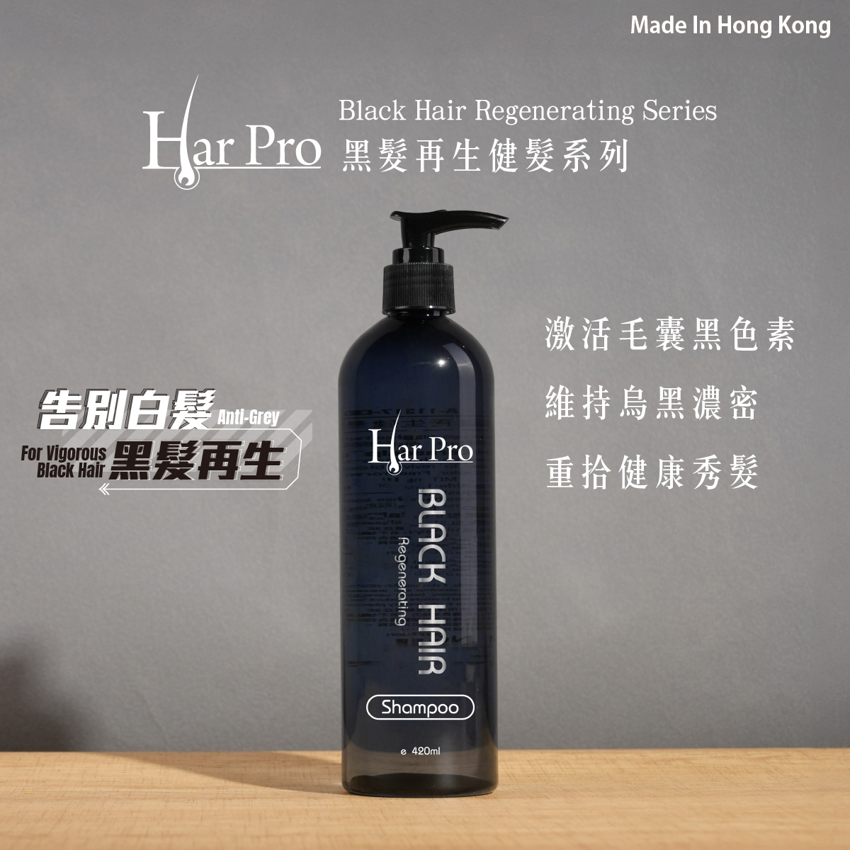 黑髮再生健髮洗髮露