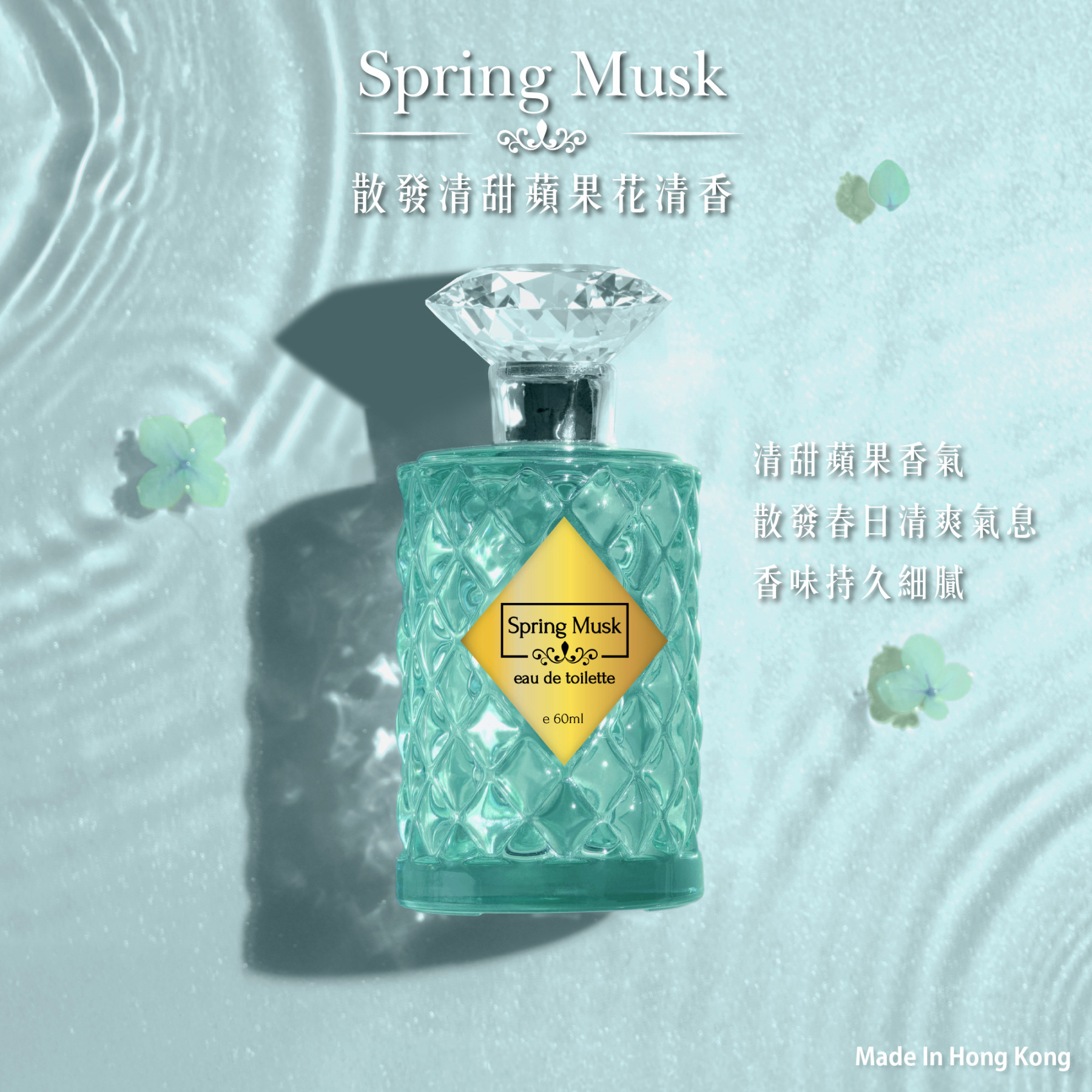 春日麝香淡香水