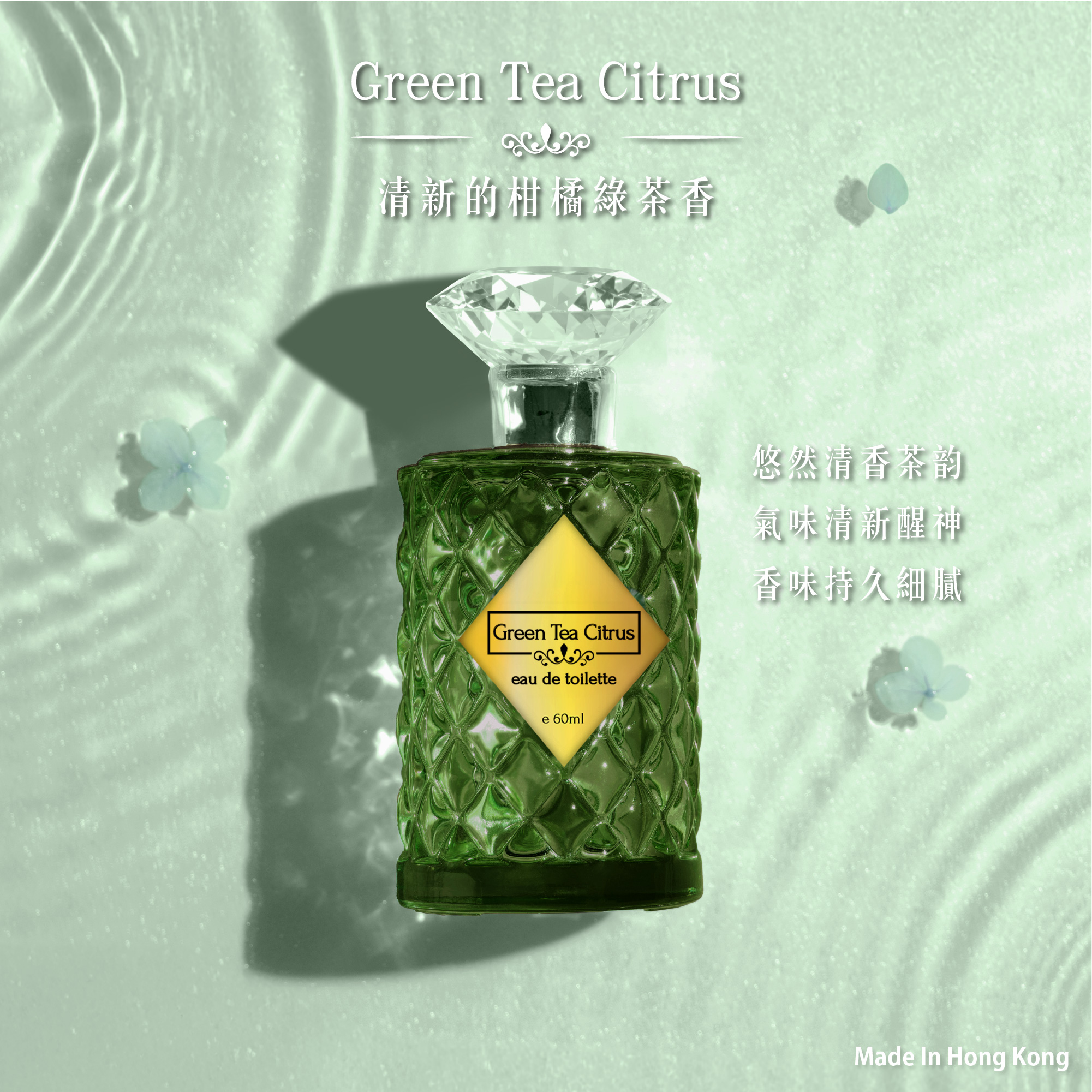 柑橘綠茶淡香水