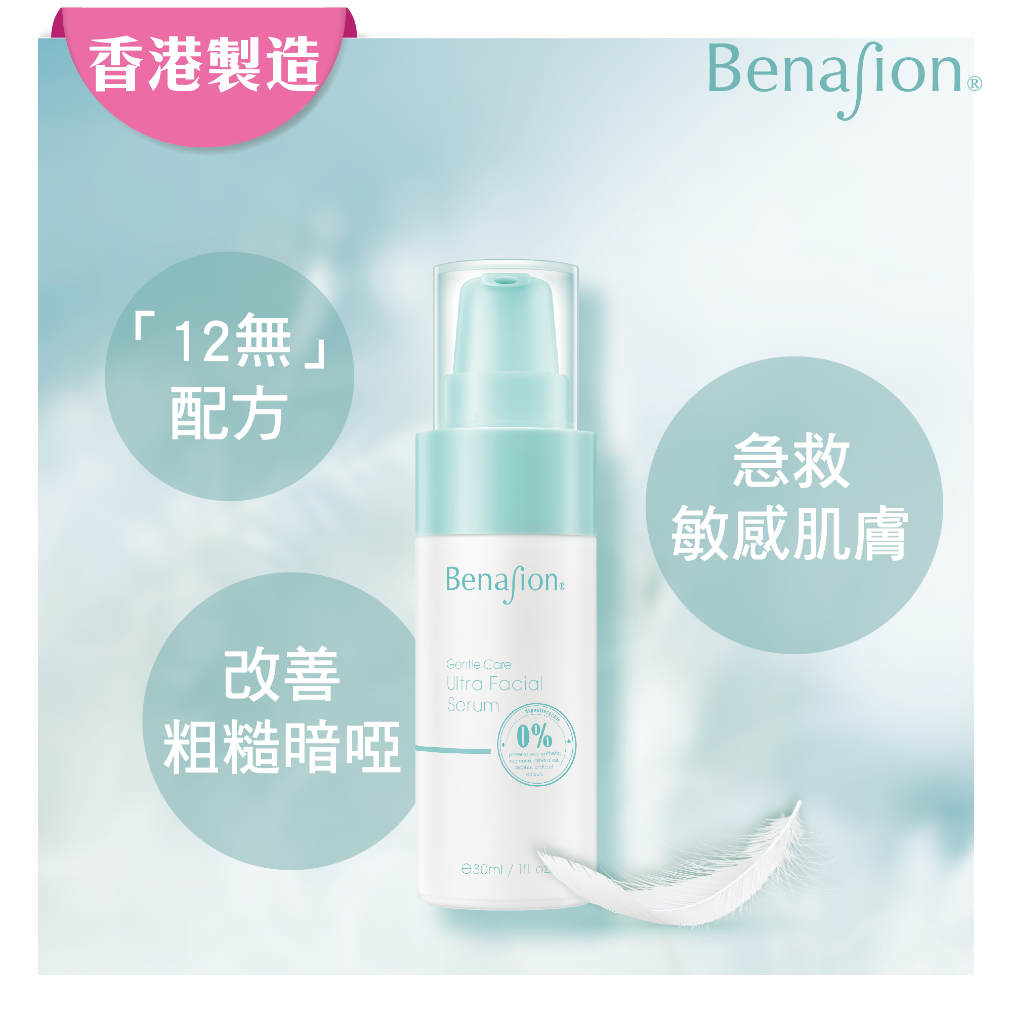 低敏呵護無添加修護精華