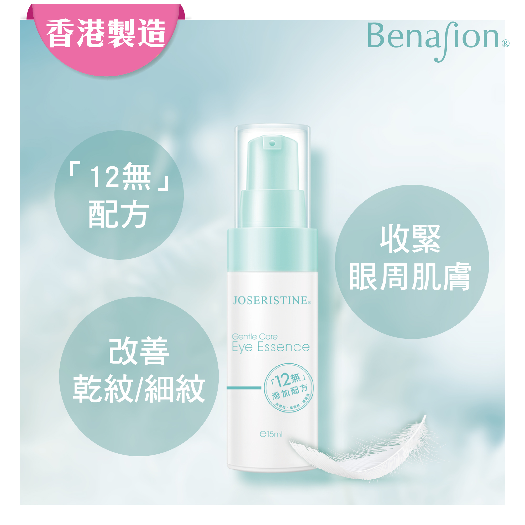 低敏呵護無添加眼部精華