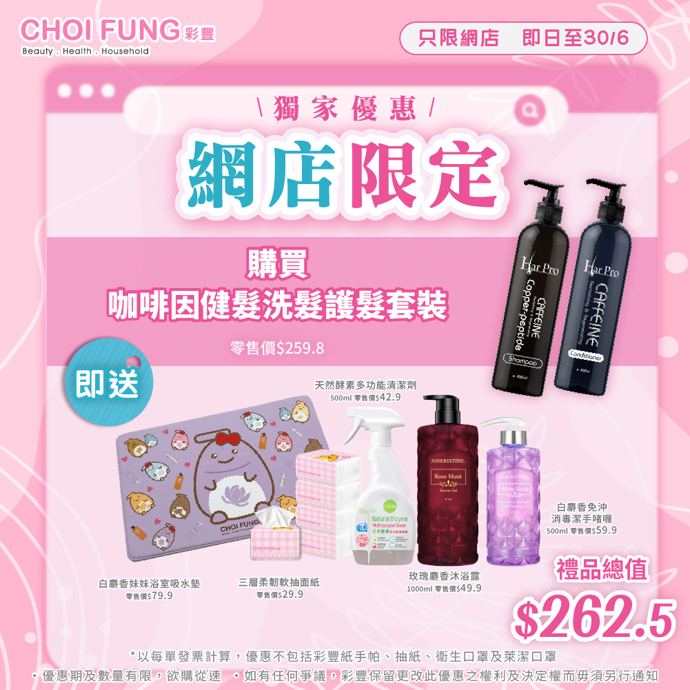 咖啡因健髮洗髮護髮套裝