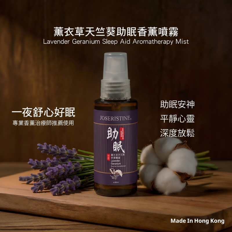 薰衣草天竺葵助眠香薰噴霧