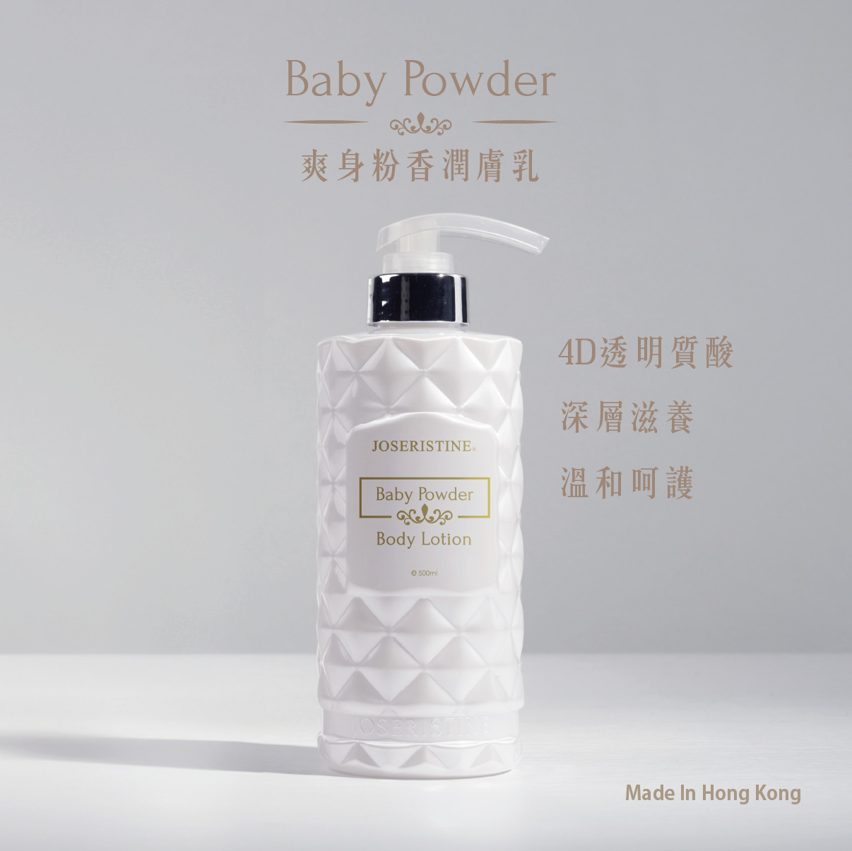 爽身粉香潤膚乳