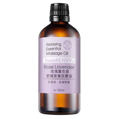玫瑰薰衣草舒緩香薰按摩油