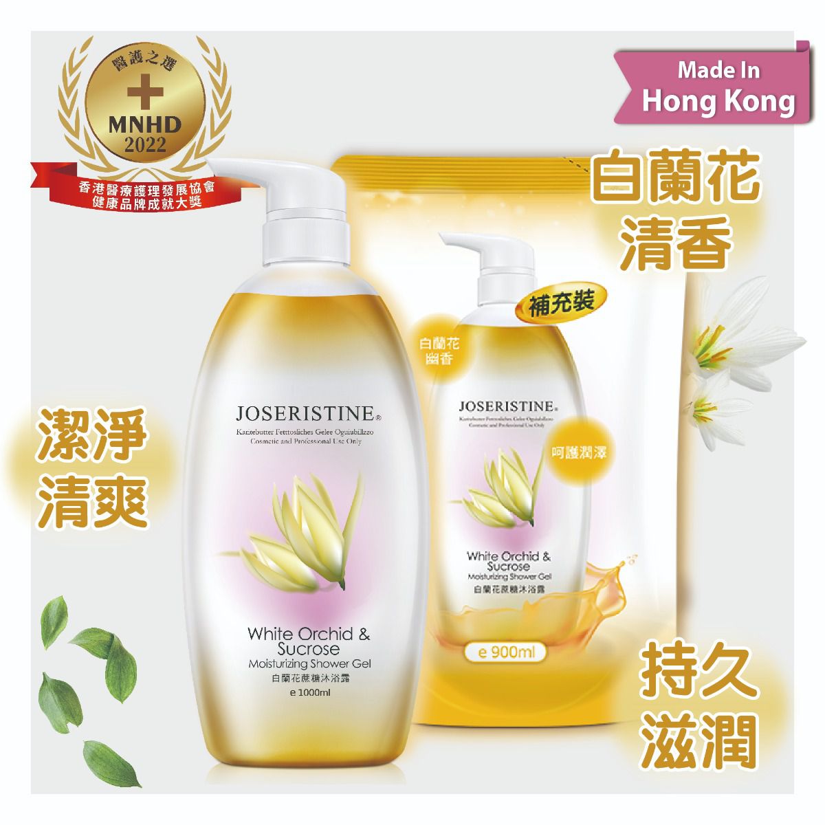 白蘭花蔗糖沐浴露1+1優惠裝