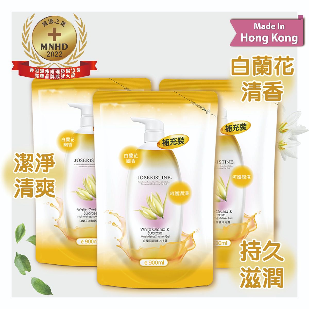 白蘭花蔗糖沐浴露(環保裝) 3包