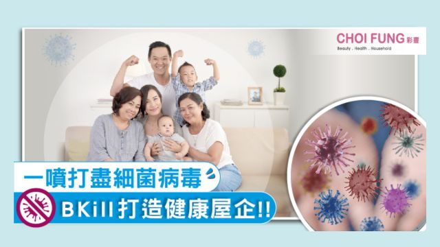 一噴打盡細菌病毒 B Kill消毒噴霧打造健康屋企-Choi Fung