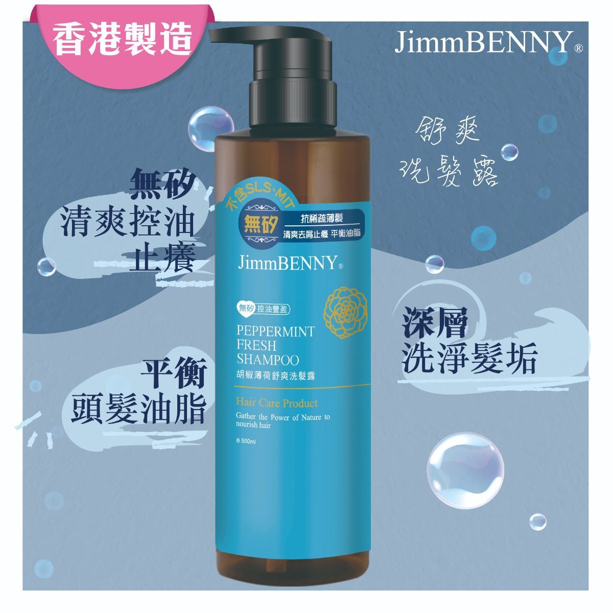 胡椒薄荷舒爽洗髮露
