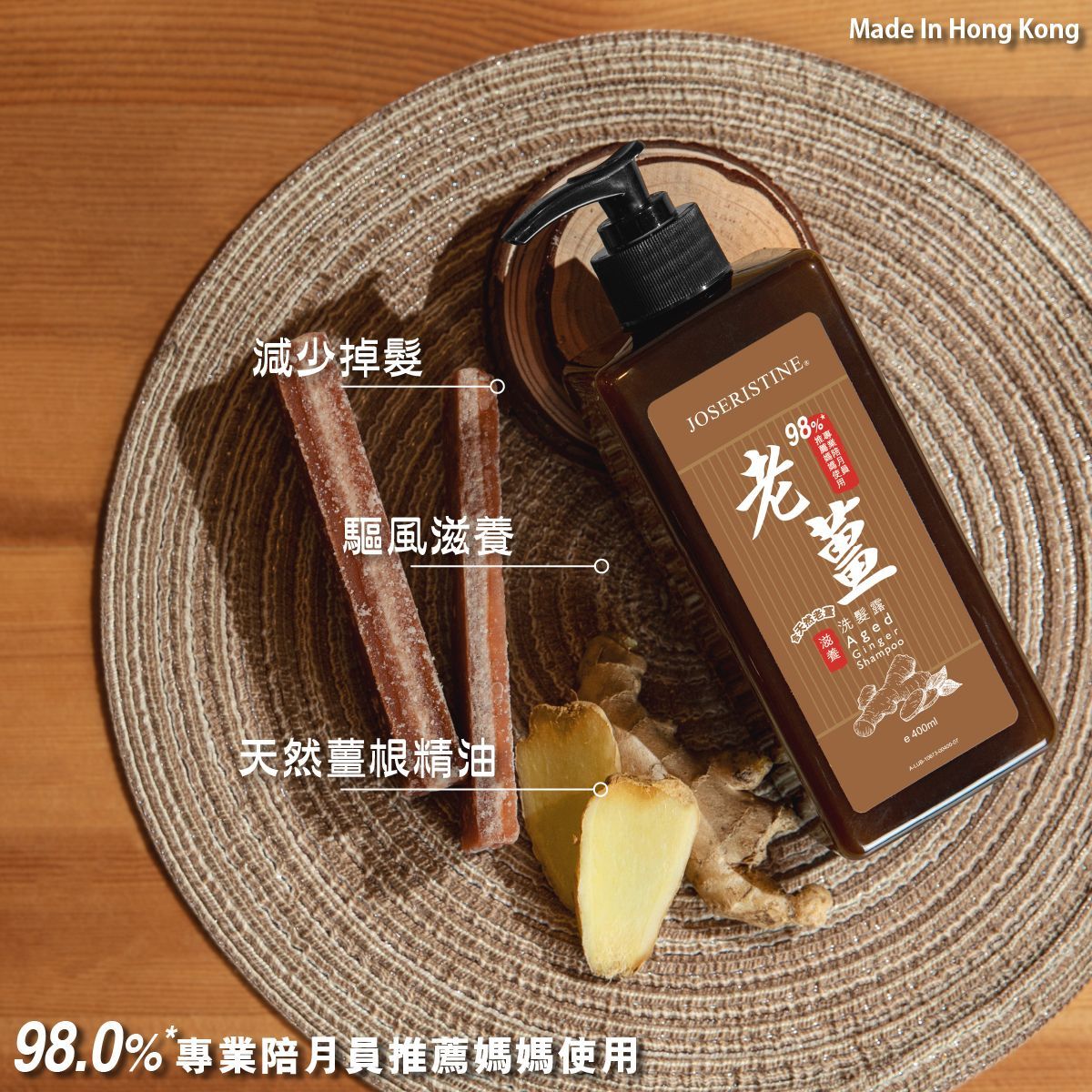 老薑滋養洗髮露