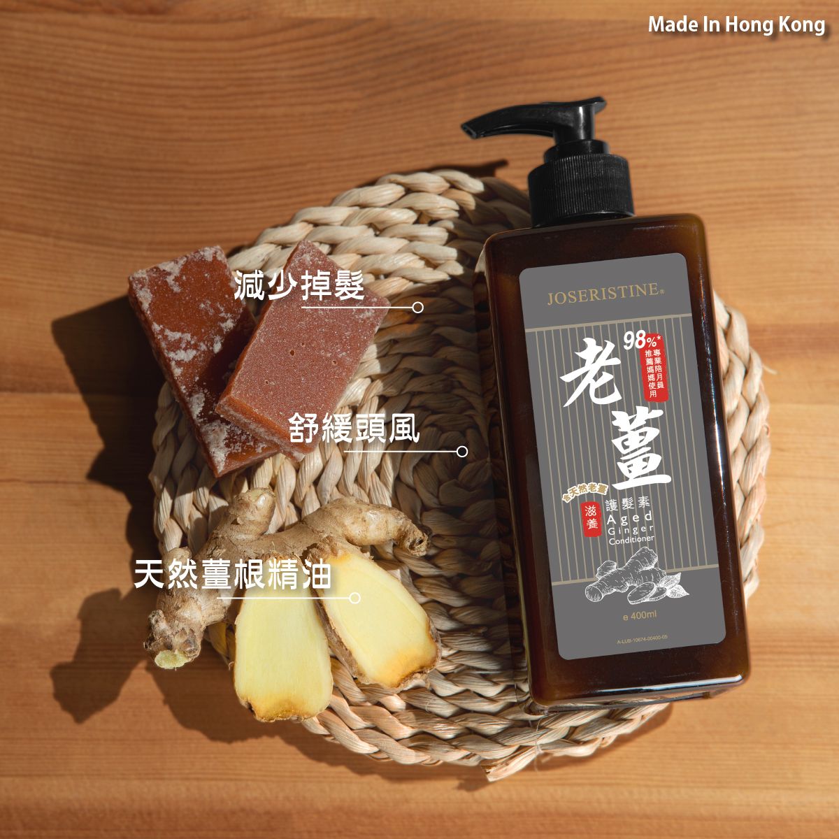 老薑滋養護髮素