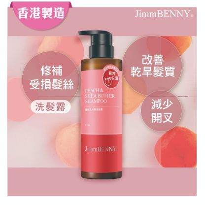 蜜桃乳木果洗髮露