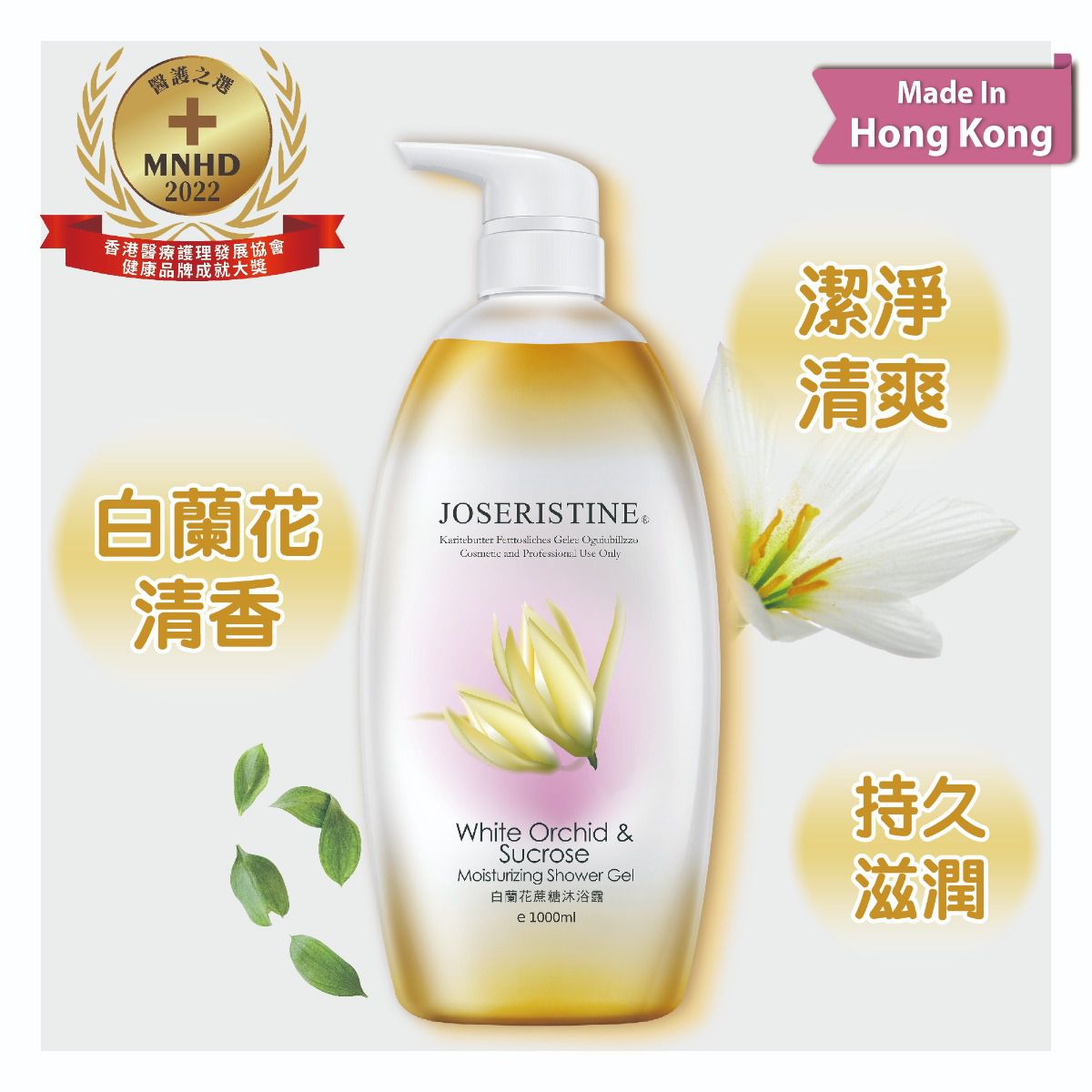 白蘭花蔗糖沐浴露