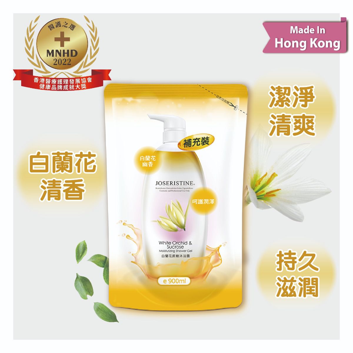 白蘭花蔗糖沐浴露 (環保裝)