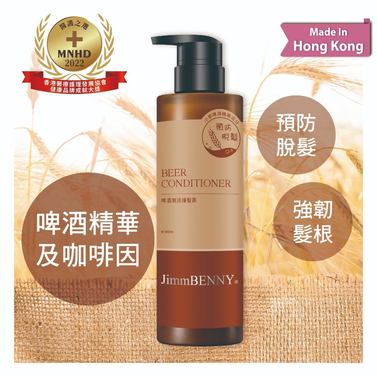 啤酒激活護髮素