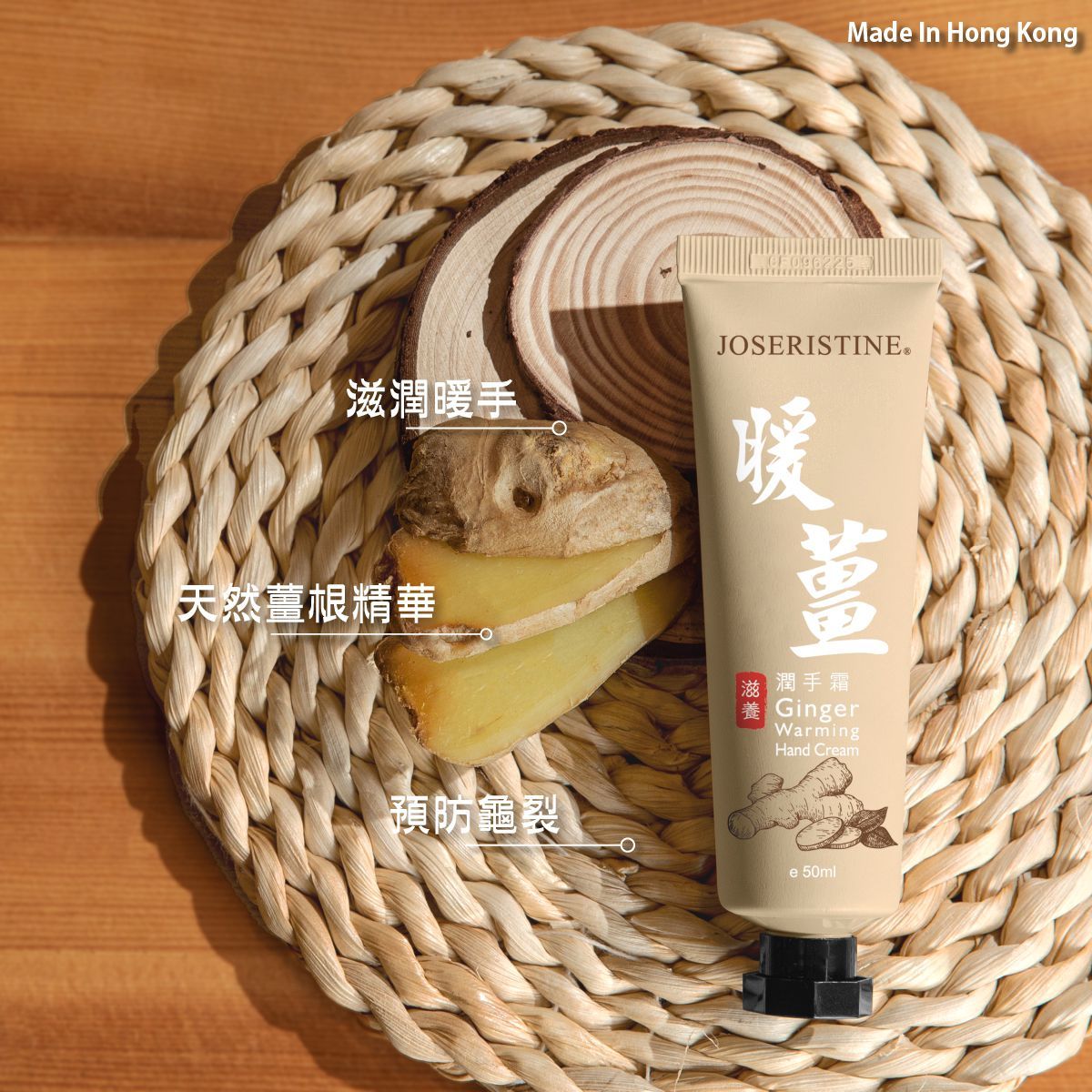暖薑滋養潤手霜