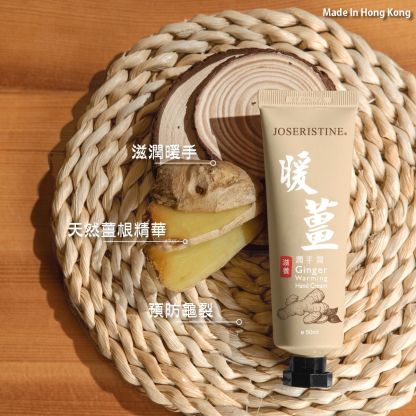 暖薑滋養潤手霜