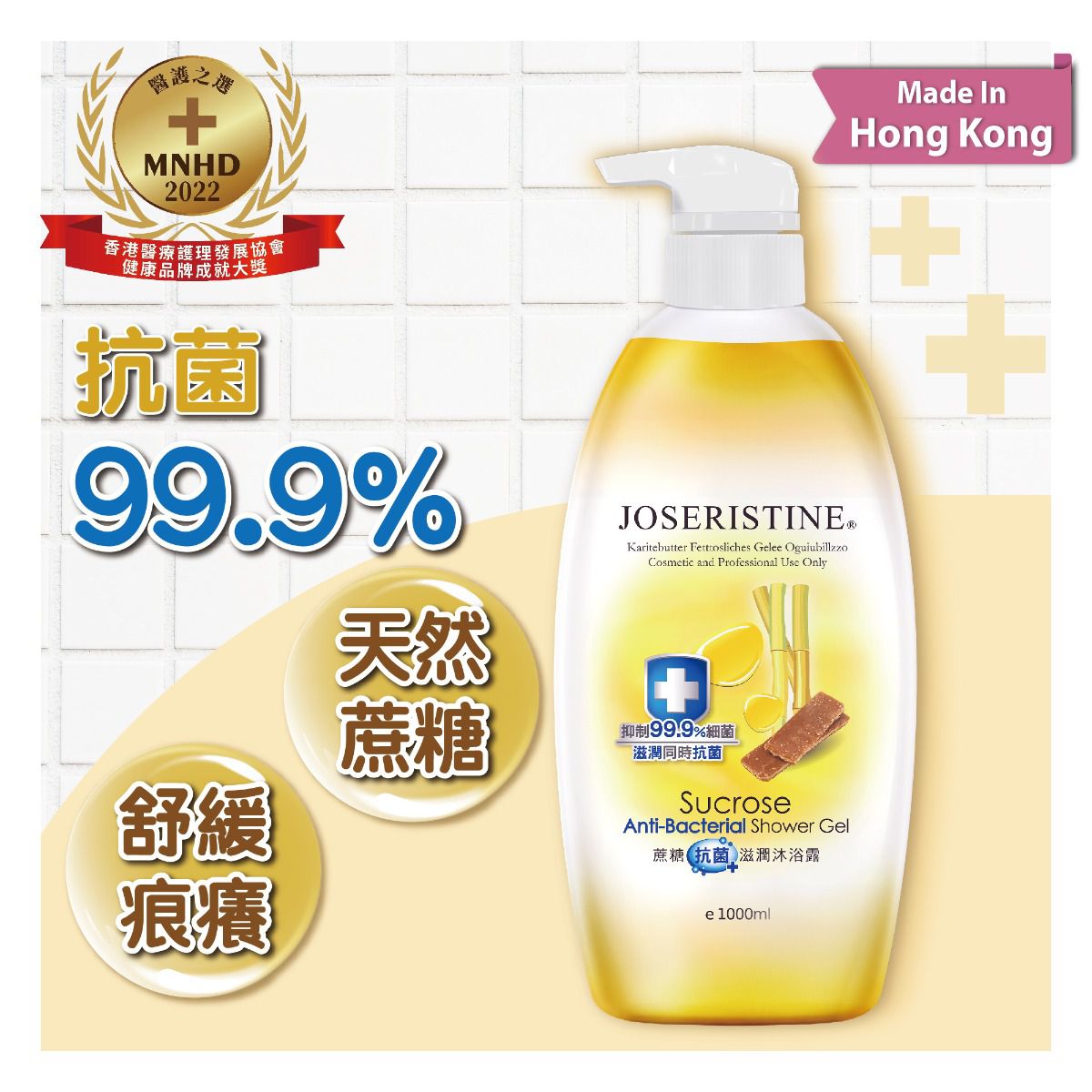 蔗糖抗菌滋潤沐浴露