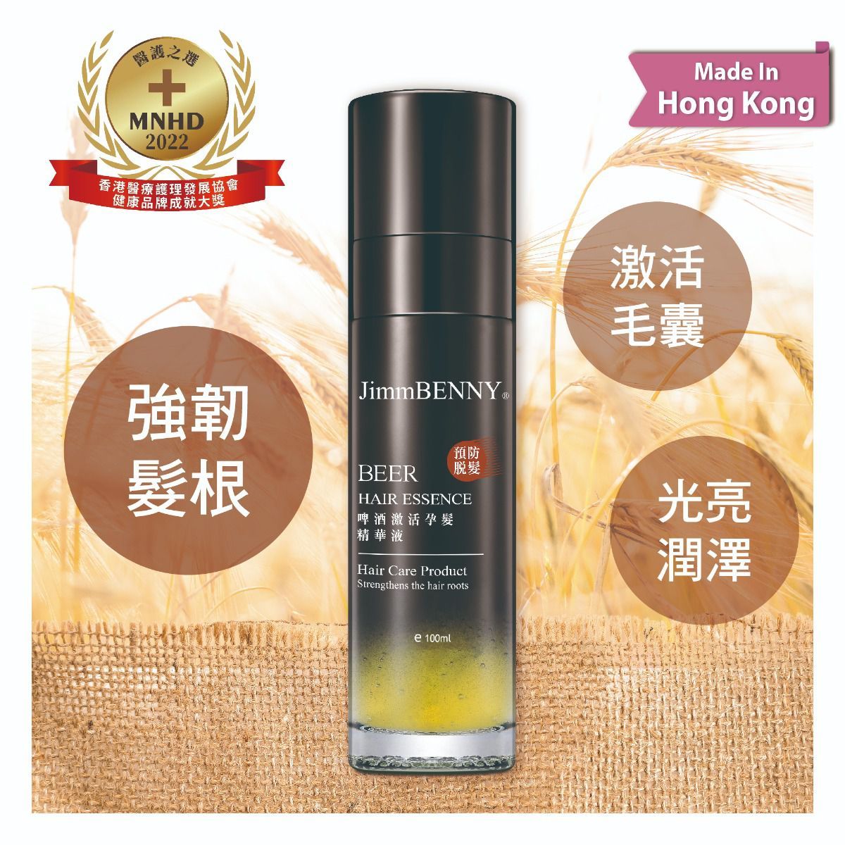 啤酒激活孕髮精華液