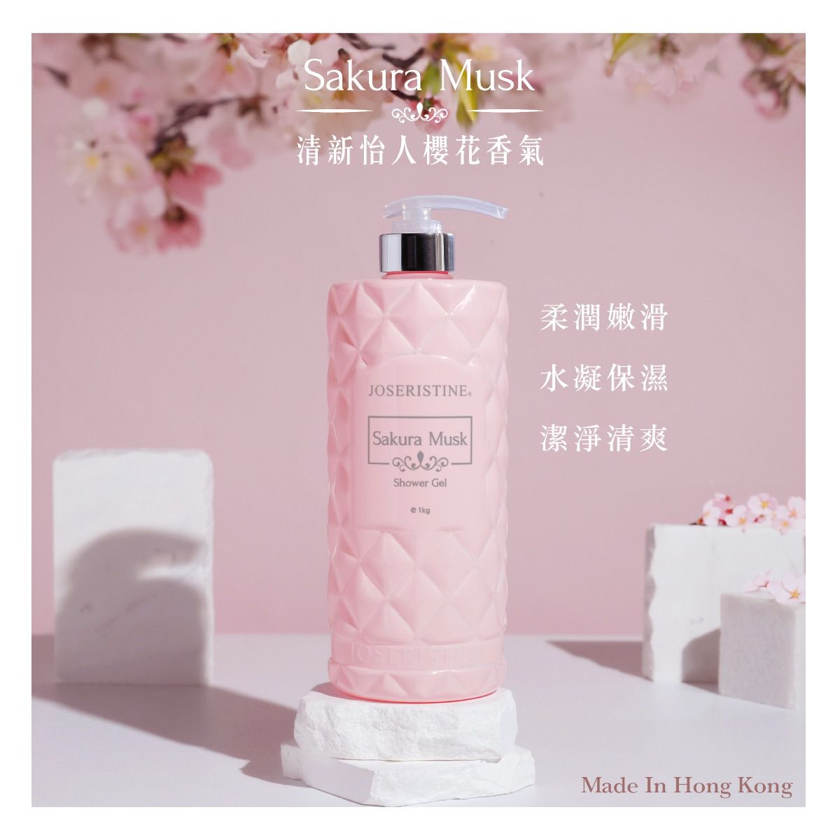 櫻花麝香沐浴露
