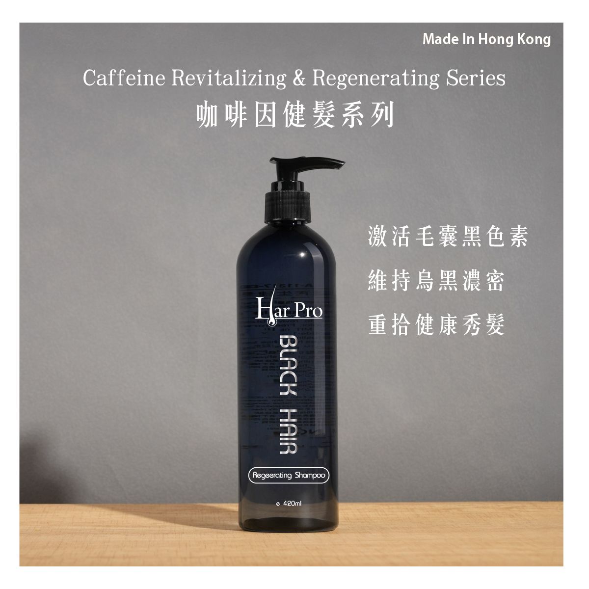 黑髮再生健髮洗髮露