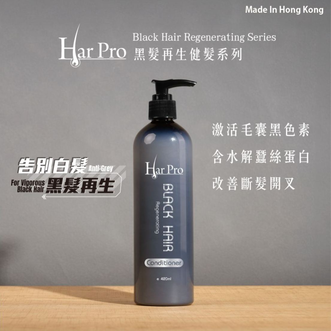 黑髮再生健髮護髮素