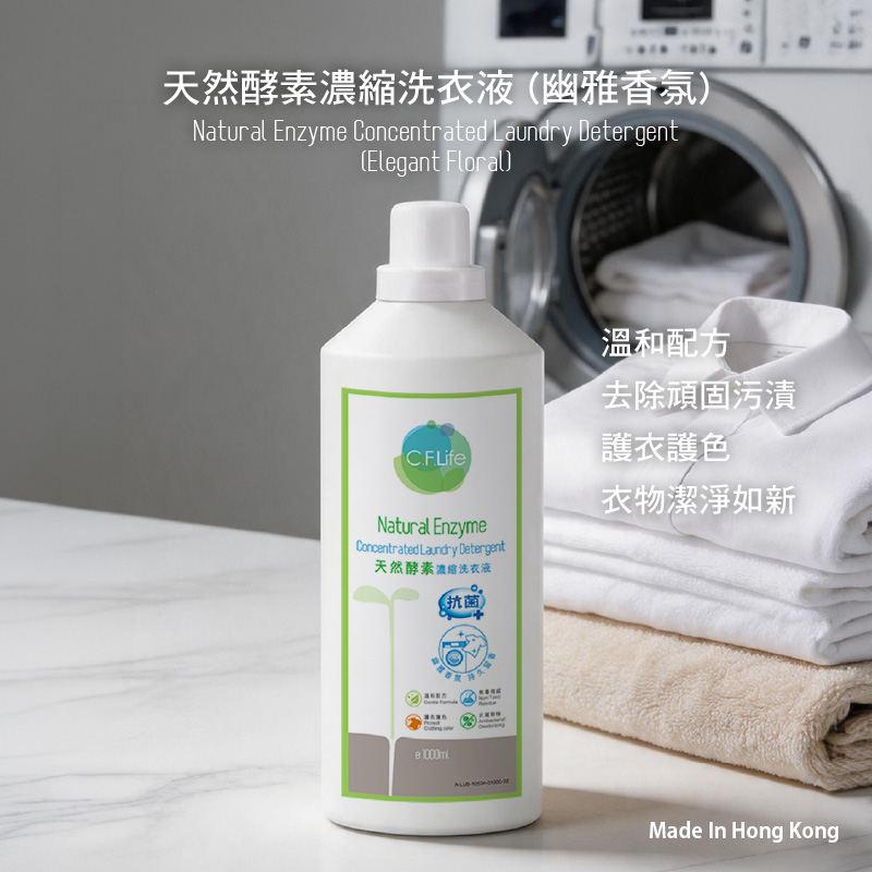 天然酵素濃縮洗衣液 (幽雅香氛)
