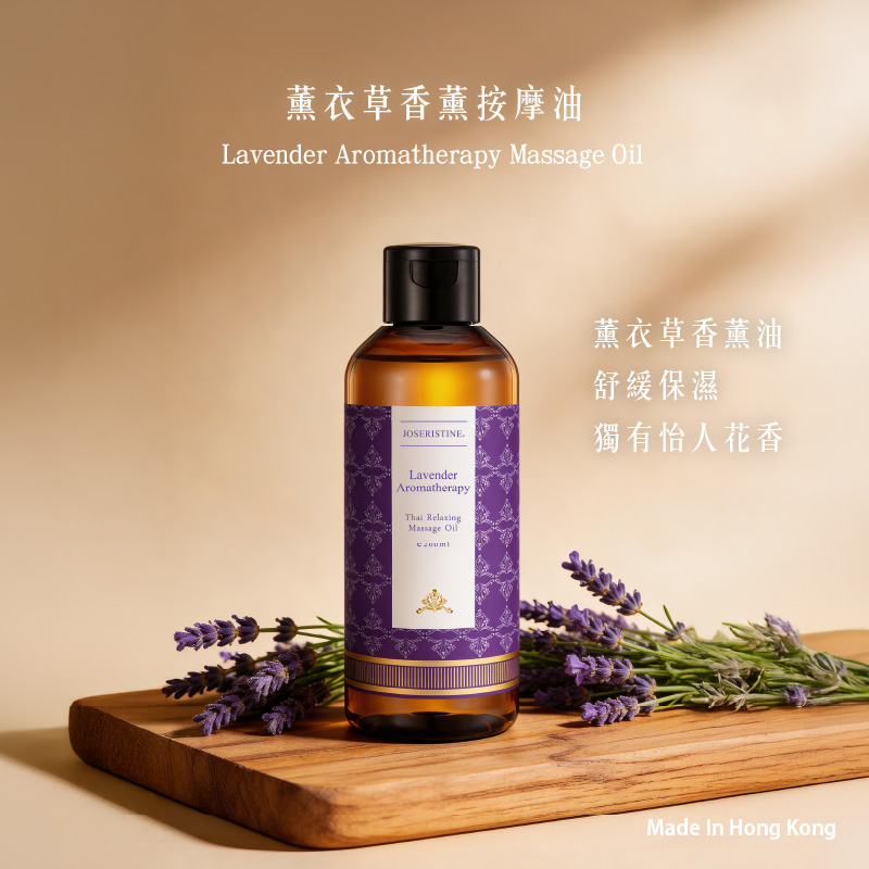 薰衣草香薰按摩油