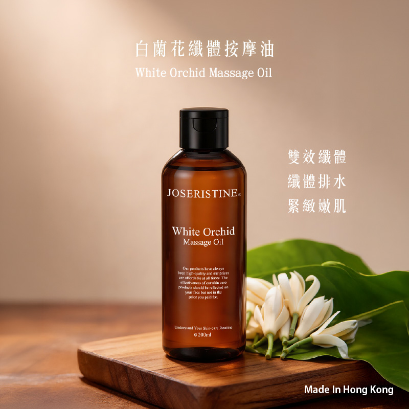 白蘭花纖體按摩油