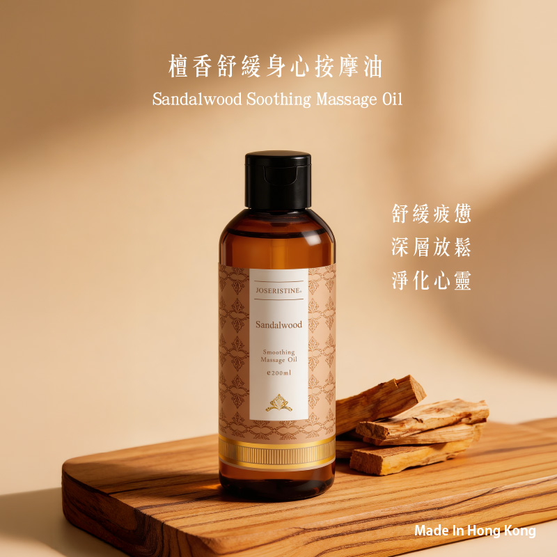 檀香舒緩身心按摩油