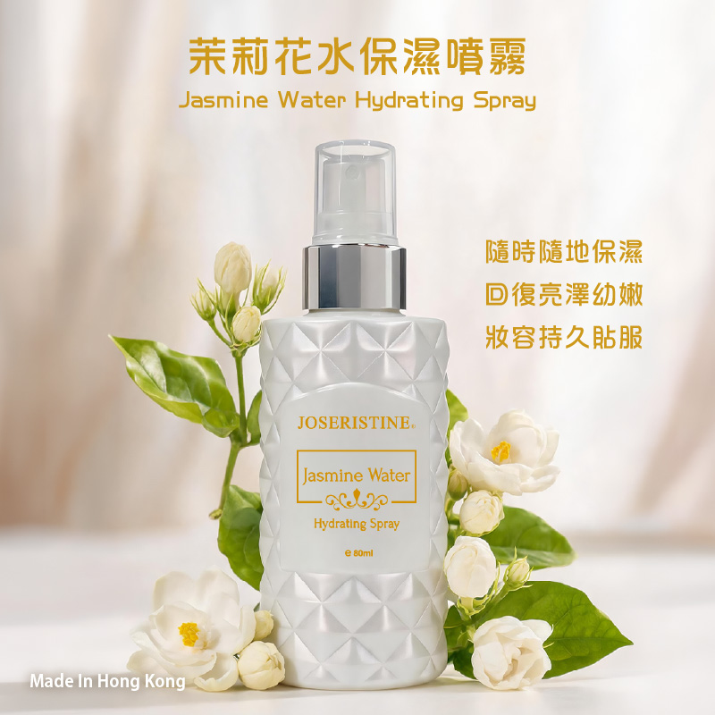 茉莉花水保濕噴霧