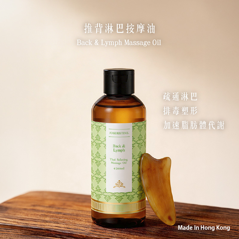 推背淋巴按摩油