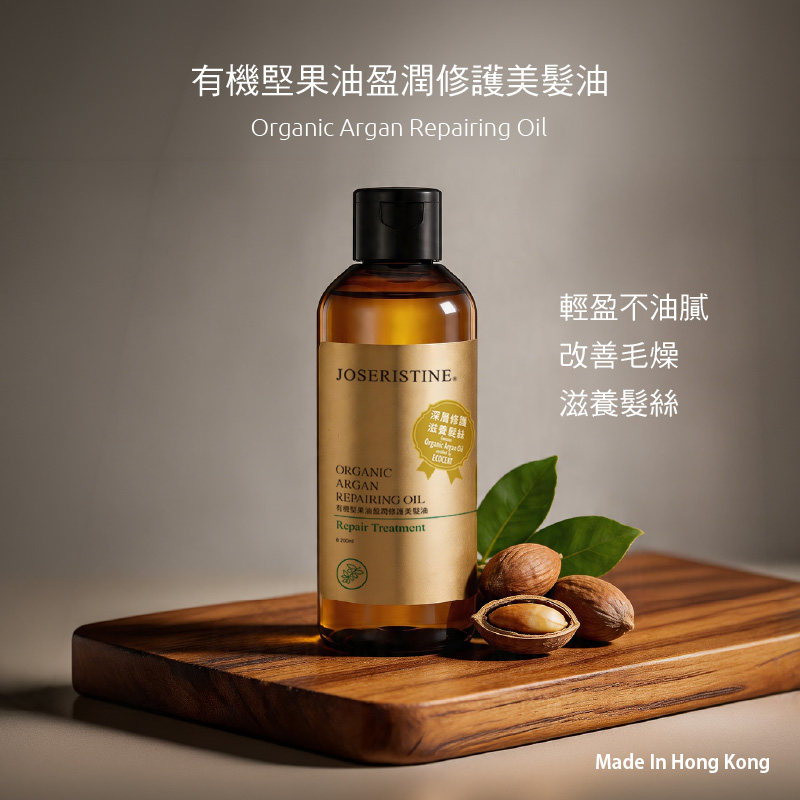 有機堅果油盈潤修護美髮油