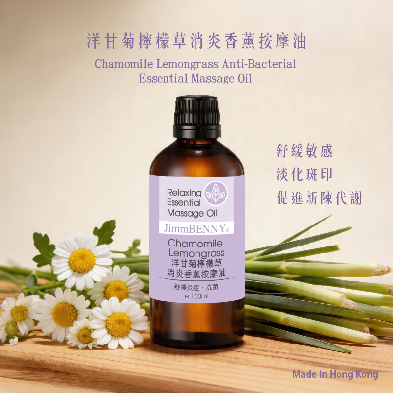 洋甘菊檸檬草消炎香薰按摩油