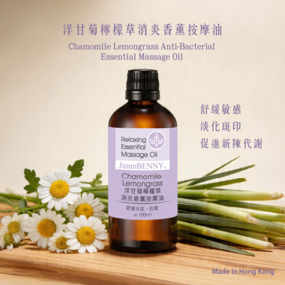 洋甘菊檸檬草消炎香薰按摩油