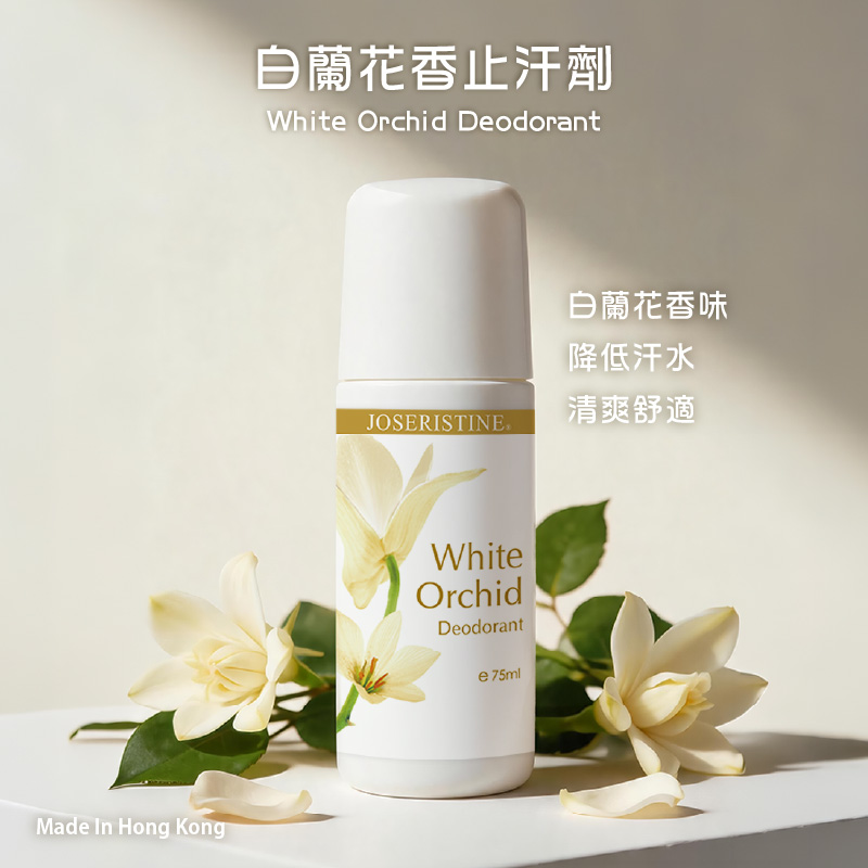 白蘭花香止汗劑