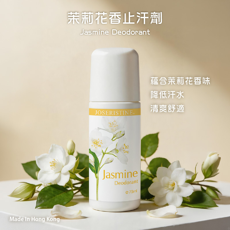 茉莉花香止汗劑
