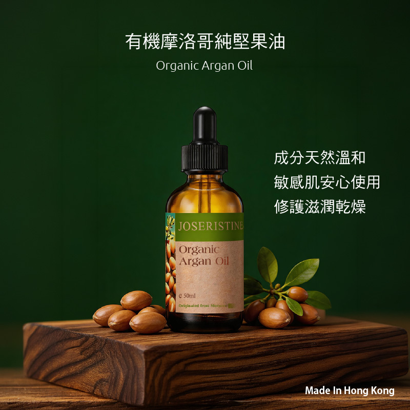 有機摩洛哥純堅果油
