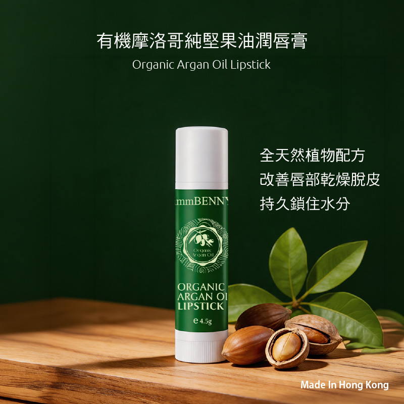 有機摩洛哥純堅果油潤唇膏