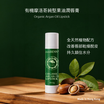 有機摩洛哥純堅果油潤唇膏
