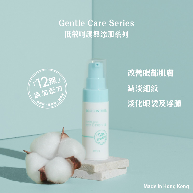 低敏呵護無添加眼部精華