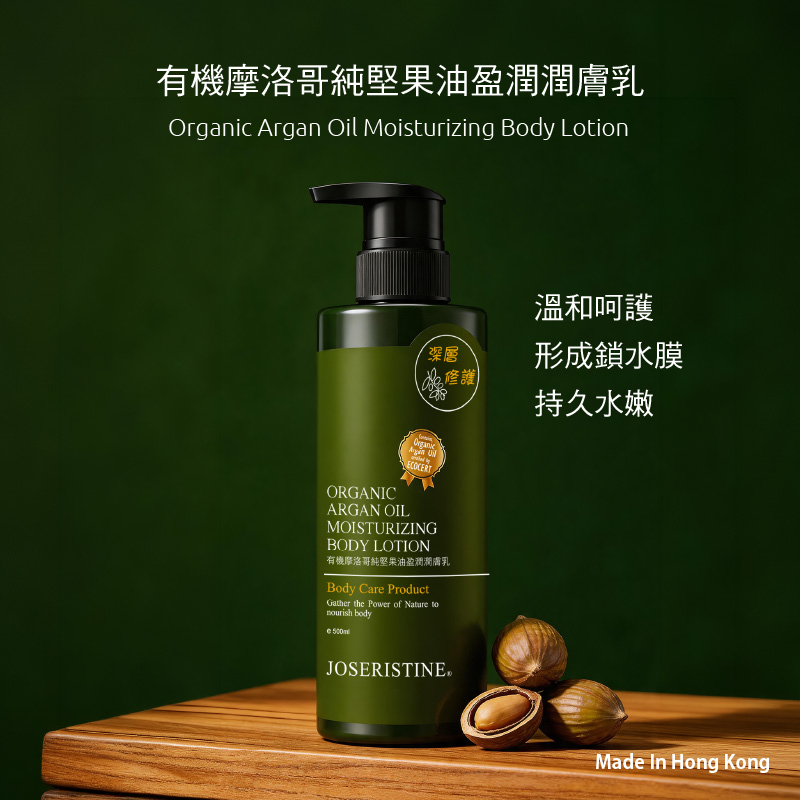 有機摩洛哥純堅果油盈潤潤膚乳