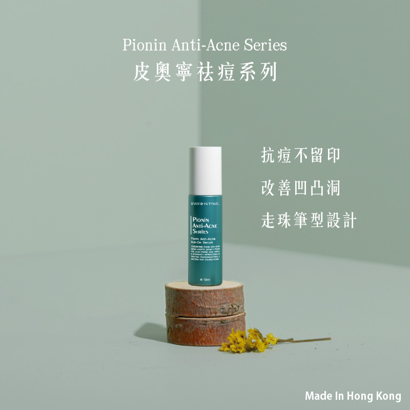 皮奧寧祛痘．走珠精華