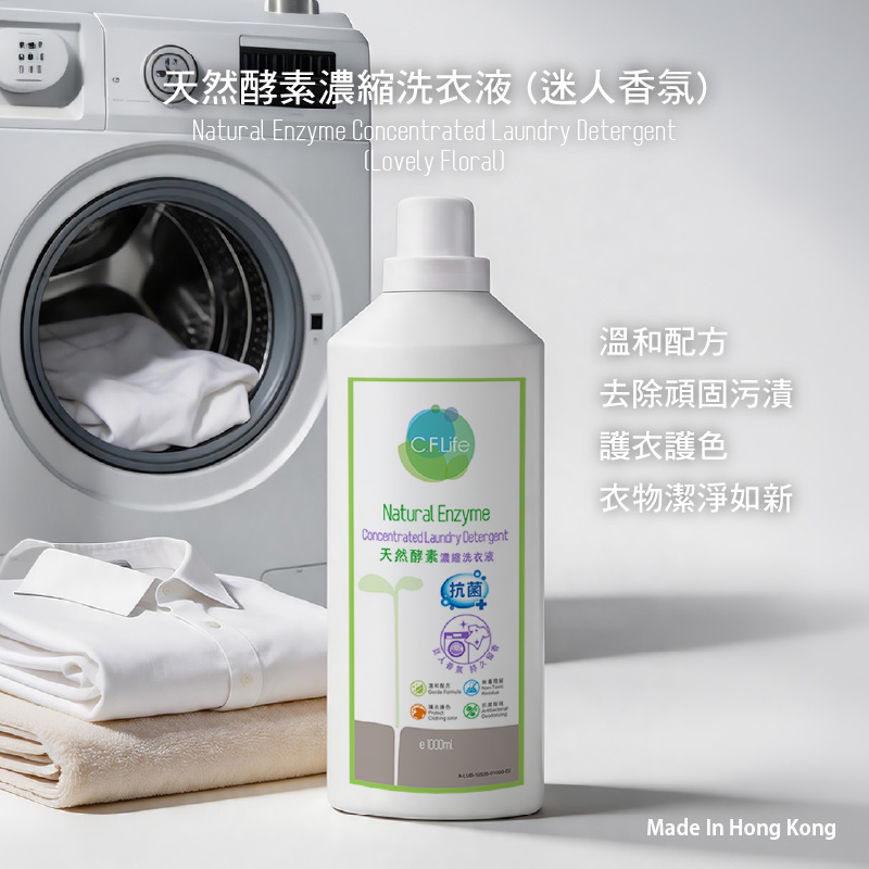 天然酵素濃縮洗衣液 (迷人香氛)